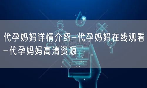 代孕妈妈详情介绍-代孕妈妈在线观看-代孕妈妈高清资源
