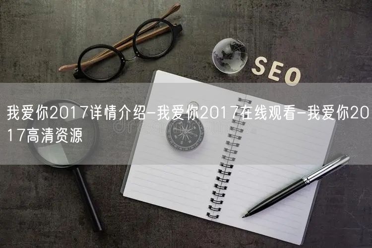 我爱你2017详情介绍-我爱你2017在线观看-我爱你201