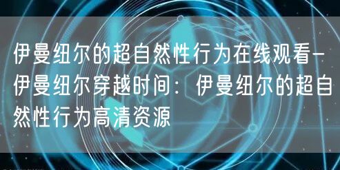 伊曼纽尔的超自然性行为在线观看-伊曼纽尔穿越时间：伊曼纽尔的