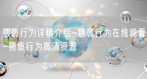 猥亵行为详情介绍-猥亵行为在线观看-猥亵行为高清资源