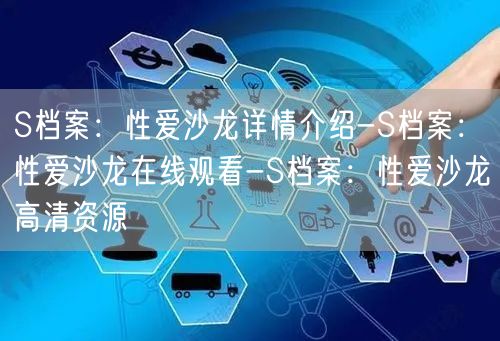 S档案：性爱沙龙详情介绍-S档案：性爱沙龙在线观看-S档案：