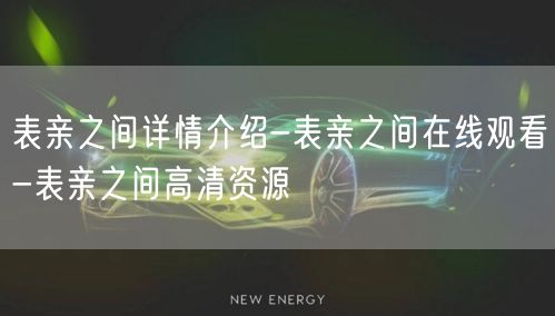 表亲之间详情介绍-表亲之间在线观看-表亲之间高清资源