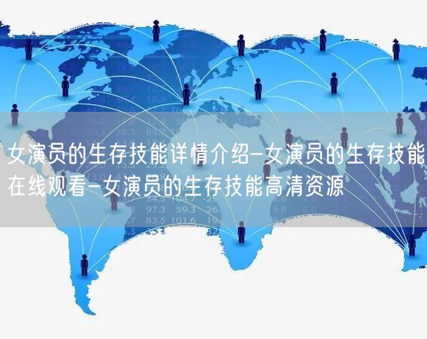 女演员的生存技能详情介绍-女演员的生存技能在线观看-女演员的