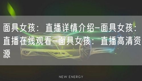 面具女孩：直播详情介绍-面具女孩：直播在线观看-面具女孩：直