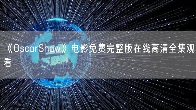 《OscarShaw》电影免费完整版在线