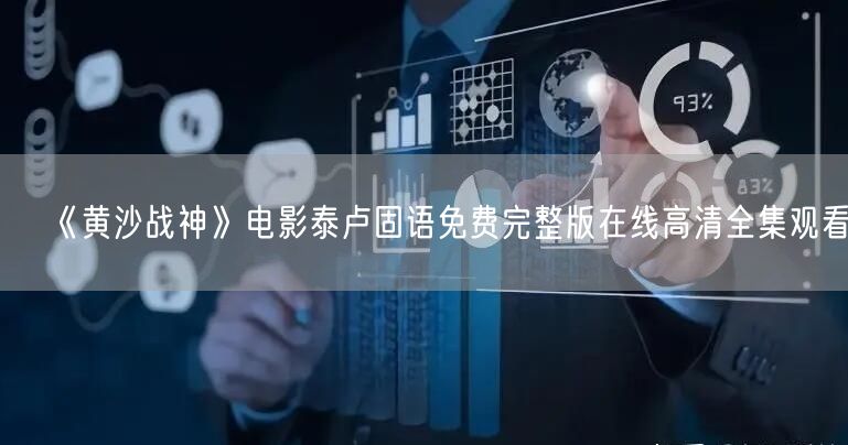 《黄沙战神》电影泰卢固语免费完整版在线高清全集观看