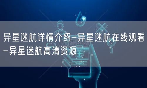 异星迷航详情介绍-异星迷航在线观看-异星