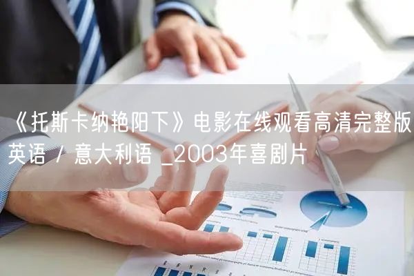 《托斯卡纳艳阳下》电影在线观看高清完整版英语 / 意大利语 
