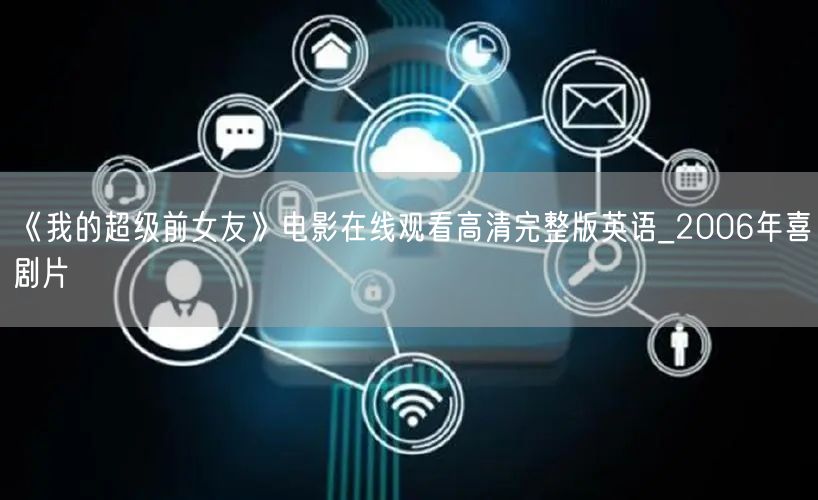 《我的超级前女友》电影在线观看高清完整版