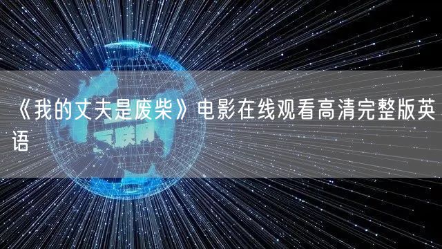 《我的丈夫是废柴》电影在线观看高清完整版英语