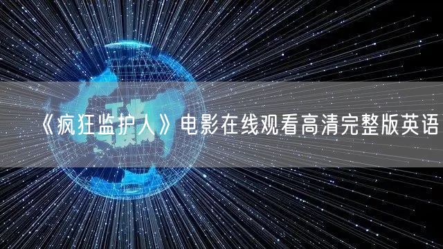 《疯狂监护人》电影在线观看高清完整版英语