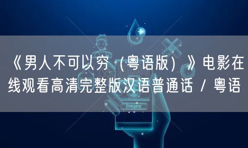 《男人不可以穷（粤语版）》电影在线观看高清完整版汉语普通话 