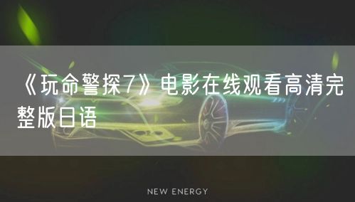 《玩命警探7》电影在线观看高清完整版日语