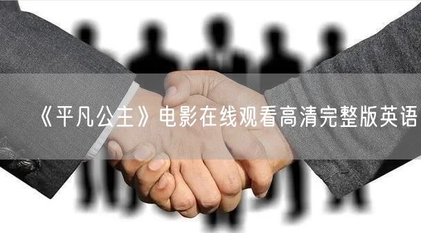 《平凡公主》电影在线观看高清完整版英语