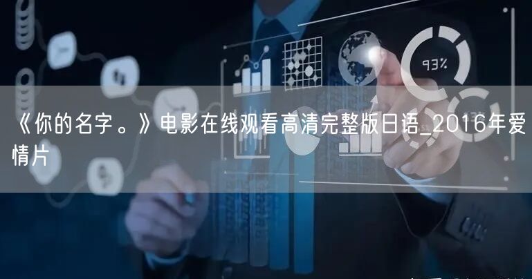 《你的名字。》电影在线观看高清完整版日语_2016年爱情片