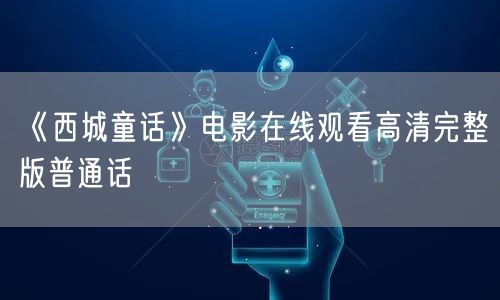 《西城童话》电影在线观看高清完整版普通话