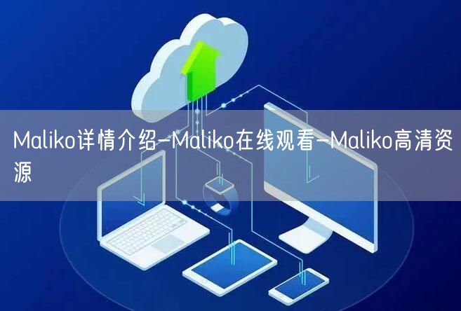 Maliko详情介绍-Maliko在线观看-Maliko高清