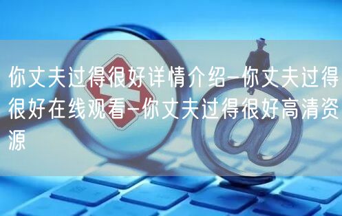 你丈夫过得很好详情介绍-你丈夫过得很好在线观看-你丈夫过得很