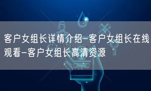 客户女组长详情介绍-客户女组长在线观看-客户女组长高清资源