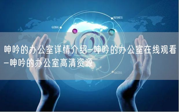 呻吟的办公室详情介绍-呻吟的办公室在线观看-呻吟的办公室高清