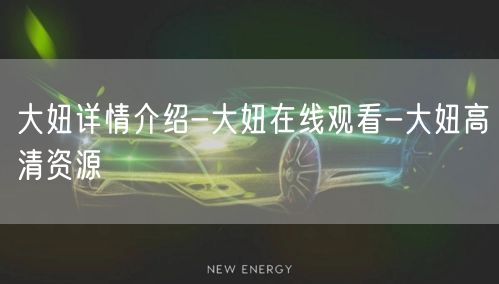 大妞详情介绍-大妞在线观看-大妞高清资源