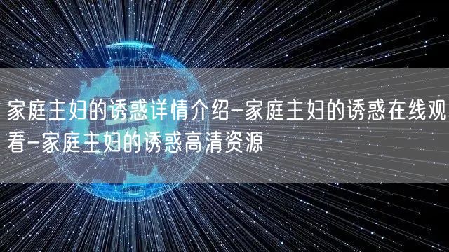 家庭主妇的诱惑详情介绍-家庭主妇的诱惑在线观看-家庭主妇的诱惑高清资源