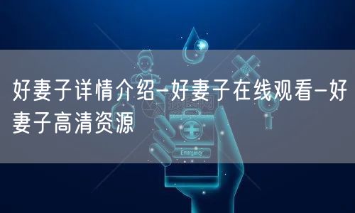 好妻子详情介绍-好妻子在线观看-好妻子高清资源