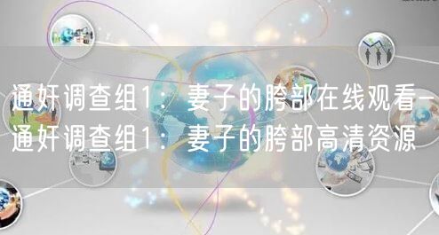 通奸调查组1：妻子的胯部在线观看-通奸调查组1：妻子的胯部高清资源