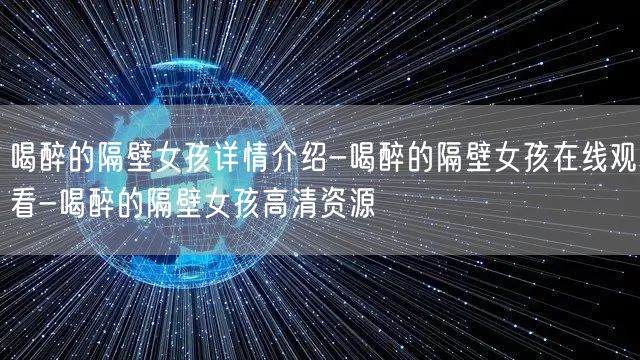 喝醉的隔壁女孩详情介绍-喝醉的隔壁女孩在线观看-喝醉的隔壁女孩高清资源