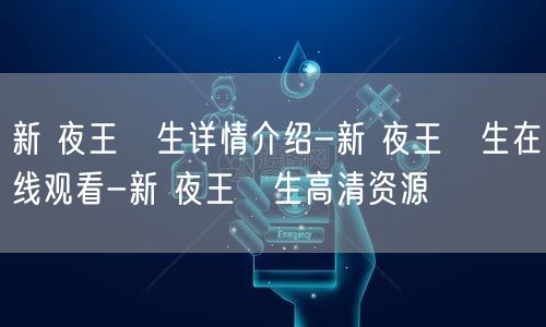 新 夜王誕生详情介绍-新 夜王誕生在线观看-新 夜王誕生高清