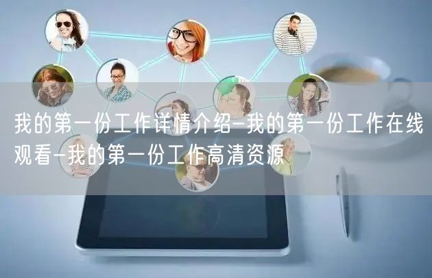 我的第一份工作详情介绍-我的第一份工作在线观看-我的第一份工