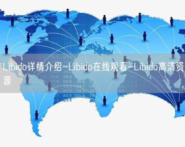 Libido详情介绍-Libido在线观