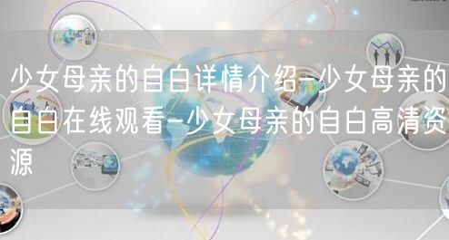 少女母亲的自白详情介绍-少女母亲的自白在线观看-少女母亲的自