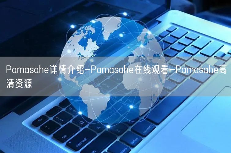 Pamasahe详情介绍-Pamasahe在线观看-Pamasahe高清资源