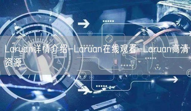 Laruan详情介绍-Laruan在线观看-Laruan高清资源