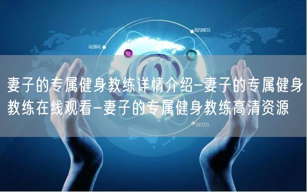 妻子的专属健身教练详情介绍-妻子的专属健身教练在线观看-妻子的专属健身教练高清资