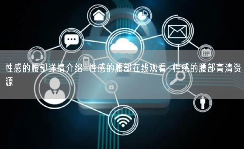 性感的腰部详情介绍-性感的腰部在线观看-性感的腰部高清资源