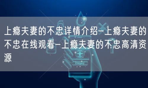 上瘾夫妻的不忠详情介绍-上瘾夫妻的不忠在线观看-上瘾夫妻的不