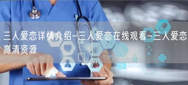 三人爱恋详情介绍-三人爱恋在线观看-三人爱恋高清资源