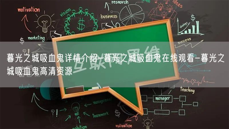 暮光之城吸血鬼详情介绍-暮光之城吸血鬼在线观看-暮光之城吸血鬼高清资源