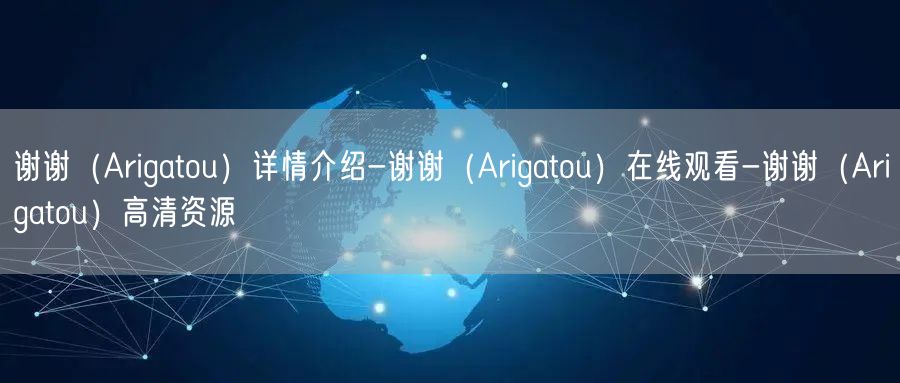 谢谢（Arigatou）详情介绍-谢谢（Arigatou）在