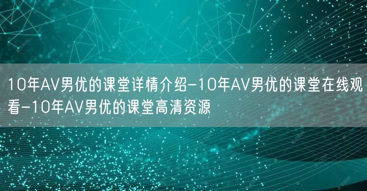 10年AV男优的课堂详情介绍-10年AV男优的课堂在线观看-10年AV男优的课堂