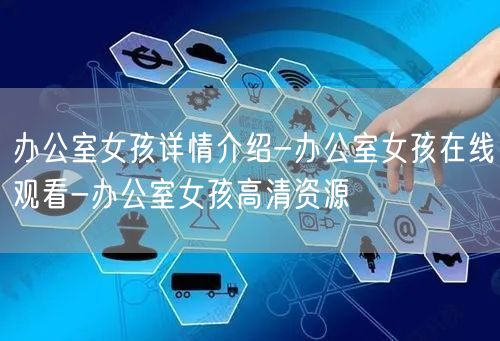 办公室女孩详情介绍-办公室女孩在线观看-办公室女孩高清资源