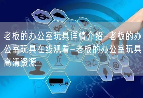老板的办公室玩具详情介绍-老板的办公室玩具在线观看-老板的办公室玩具高清资源