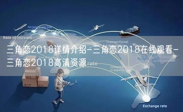 三角恋2018详情介绍-三角恋2018在线观看-三角恋2018高清资源