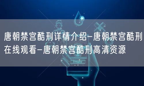 唐朝禁宫酷刑详情介绍-唐朝禁宫酷刑在线观看-唐朝禁宫酷刑高清资源