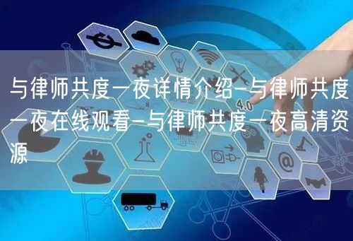 与律师共度一夜详情介绍-与律师共度一夜在线观看-与律师共度一夜高清资源