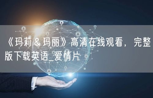 《玛莉＆玛丽》高清在线观看，完整版下载英语_爱情片