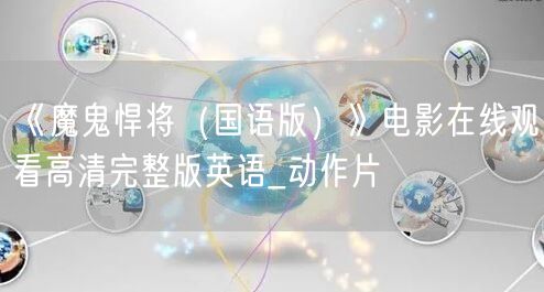 《魔鬼悍将（国语版）》电影在线观看高清完整版英语_动作片