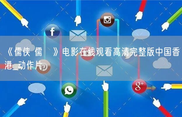 《儒侠 儒俠》电影在线观看高清完整版中国香港_动作片